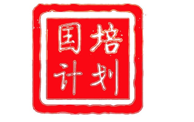 國(guó)培計(jì)劃