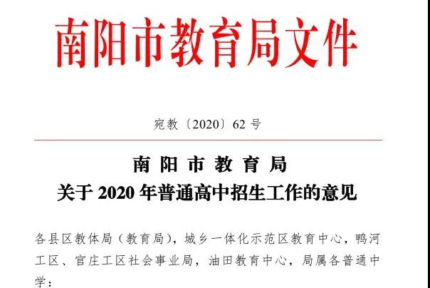 <a href='http://vijkjci.cn' target='_blank'><u>南陽(yáng)市教育局</u></a>2020年中招招生工作意見(jiàn)