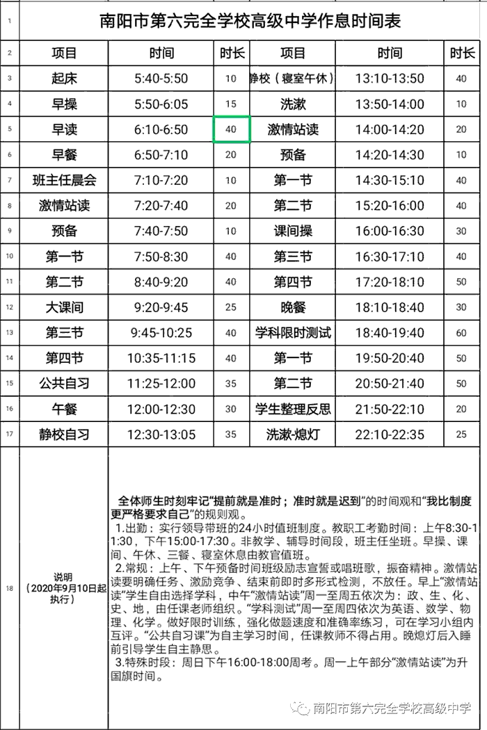 南陽市第六完全學(xué)校高中部作息時間