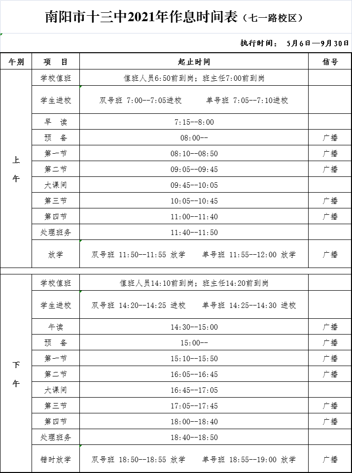 南陽(yáng)市十三中作息表